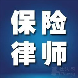 君审保险理赔律师